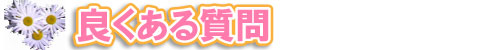 良くある質問Q＆A
