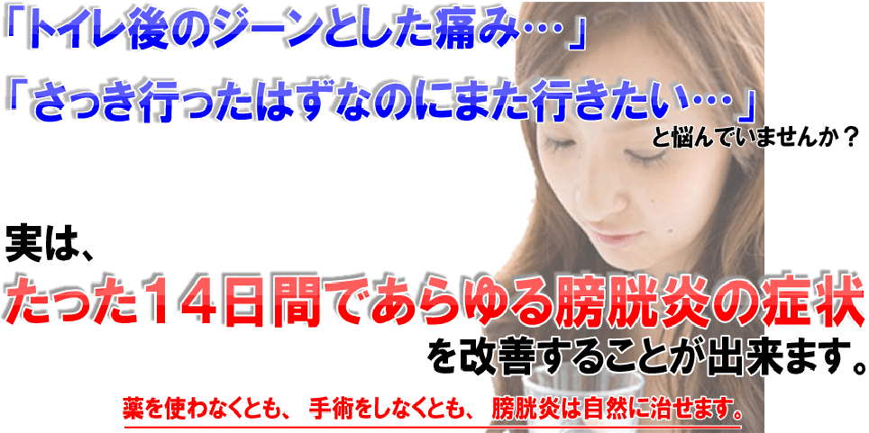 膀胱の痛み、排尿痛、頻尿を根本治療。膀胱炎改善プログラム